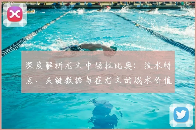 深度解析尤文中场拉比奥:技术特点、关键数据与在尤文的战术价值