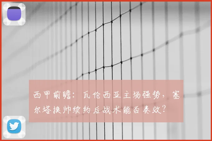 西甲前瞻：瓦伦西亚主场强势，塞尔塔换帅续约后战术能否奏效？